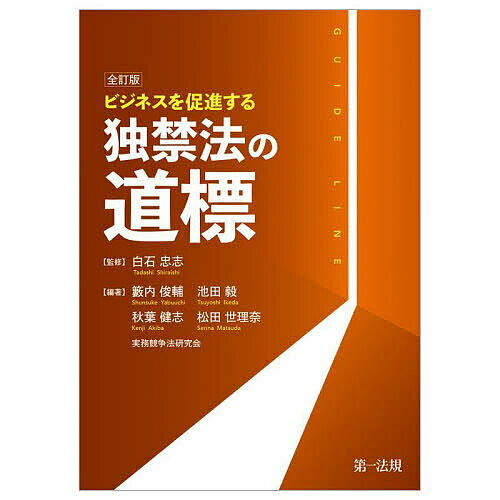 ビジネスを促進する独禁法の道標／白石忠志／池田毅／籔内俊輔【3000円以上送料無料】