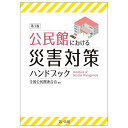 公民館における災害対策ハンドブック/全国公民館連合会【3000円以上送料無料】