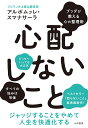 心配しないこと ブッダが教える心の整理術/アルボムッレ・スマナサーラ【3000円以上送料無料】