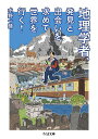 地理学者 発見と出会いを求めて世界を行く ／水野一晴【3000円以上送料無料】