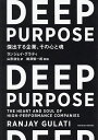 DEEP PURPOSE 傑出する企業、その心と魂/ランジェイ・グラティ/山形浩生【3000円以上送料無料】