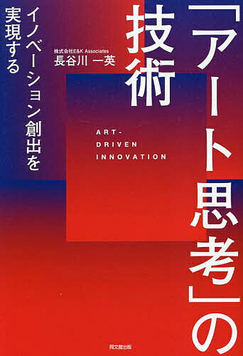 ＜最大10万Pt当たる！エントリー&注文5千円以上 10/20~31限定＞「アート思考」の技術 イノベーション創出を実現する／長谷川一英