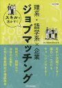 スキルを活かす!理系・語学系×企業ジョブマッチング 2024年版/日刊工業新聞特別取材班【3000円以上送料無料】