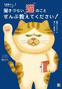 獣医さん、聞きづらい「猫」のことぜんぶ教えてください!/宮下ひろこ/猫びより編集部【3000円以上送料無料】