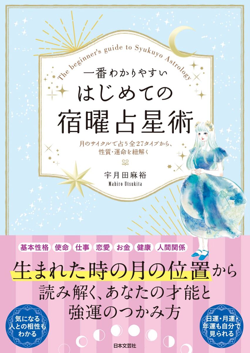 著者宇月田麻裕(著)出版社日本文芸社発売日2023年02月ISBN9784537220810ページ数255Pキーワード占い いちばんわかりやすいはじめてのしゆくようせんせいじ イチバンワカリヤスイハジメテノシユクヨウセンセイジ うつきた まひろ ウツキタ マヒロ9784537220810内容紹介夜空を巡る月のサイクルをもとに、個人の性質、運勢、特定の人との相性まで導き出せる、神秘の東洋占星術。1200年前に空海が日本に伝えた「宿曜経」をもとにした宿曜占星術は、月の軌道をもとに読み解く東洋の占い。月のサイクルを27に分け、あなたが生まれた時、月がどこに位置していたかを見ることで(宿)、個性や才能、運命を見ていきます。全部で27ものタイプに分けられているので、個人の性質を詳しく知ることができ、仕事や恋愛などの傾向も細かにわかるのが特徴です。さらに月=感情を表す天体を用いた占いであることから、相性占いにも適しています。そして、占い方がわかりやすくシンプルなのも、大きな魅力。ホロスコープも見やすく理解しやすいので、「東洋の占いに興味がある」という方に、ぜひおすすめしたい占術です。人気占術家・宇月田麻裕氏が贈る本書は、わかりやすさ、そして細密さにこだわり、27宿ごとに、仕事、恋愛、対人関係、マネーの傾向や運勢、ラッキーアイテム・ファッション・プレイス、自分をいたわるためのご褒美など、人生をもっと豊かに、心地よくするための内容を贅沢に盛り込みました。さらに、気になる人との相性や、日・月・年ごとの運勢も、簡単に導き出せるようになっています。丁寧な解説がほどこされているので、ビギナーさんにもぴったり！イラストは人気イラストレーター、sioux氏が担当。可憐なイラストが誌面を彩る、美麗な一冊になりました。宇宙をゆるやかに巡る、美しい月。そのサイクルがもたらす縁と神秘を感じながら、ぜひ「まだ知らないあなた自身」と、じっくり向き合ってみてください。※本データはこの商品が発売された時点の情報です。目次1 月の軌道が導く宿曜占星術（宿曜占星術って何ですか？/人との相性や特定の時期の運勢もわかる ほか）/2 本命宿から個性と運命を知る（昴宿/畢宿 ほか）/3 人との相性を知る（人間関係を表す「6種類の相性」って？/破壊相性が持つ危険な運命とは… ほか）/4 年・月・日の運勢を見る（特定の時期の運勢を読み解く/一日単位の運勢を見る「日運」の出し方 ほか）