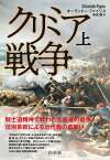 クリミア戦争 上 新装版／オーランドー・ファイジズ／染谷徹【3000円以上送料無料】