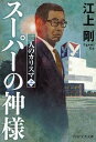 スーパーの神様 二人のカリスマ 上/江上剛【3000円以上送料無料】