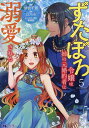 著者仲倉千景(漫画) とびらの(原作)出版社双葉社発売日2023年02月ISBN9784575415667ページ数1冊キーワードずたぼろれいじようわあねのもとこんやくしやに ズタボロレイジヨウワアネノモトコンヤクシヤニ なかくら ちかげ とびらの む ナカクラ チカゲ トビラノ ム BF47305E9784575415667内容紹介国一番の大富豪キュロス・グラナドと婚約することになった貧乏男爵令嬢マリー・シャデラン。来たる婚約式に向けて準備を進めていた矢先に、父・シャデラン男爵にまつわる疑惑が浮上する。さらに、事故で亡くなったはずの姉・アナスタジアが生きている可能性に気付いたマリーは——？「あなたが欲しいの。誰にも渡したくなんかないっ……！」「小説家になろう」発の大人気作！勘違いから始まった、ずたぼろマリーのシンデレラストーリー！第5弾！※本データはこの商品が発売された時点の情報です。