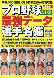 プロ野球最強データ選手名鑑 2023【3000円以上送料無料】