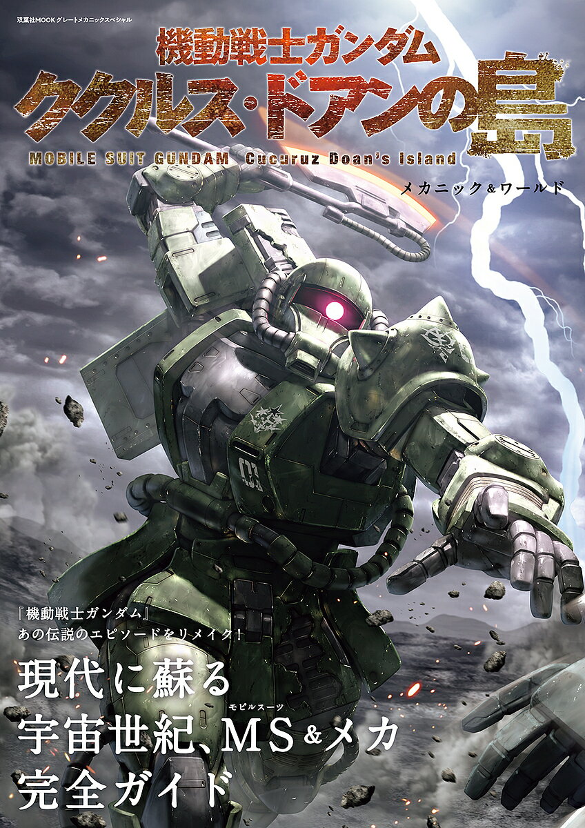 機動戦士ガンダムククルス・ドアンの島メカニック&ワールド【3000円以上送料無料】