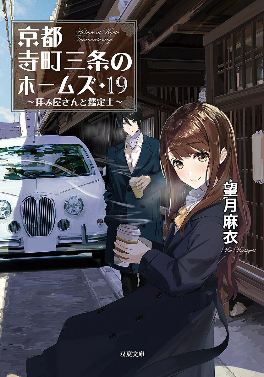 京都寺町三条のホームズ 19／望月麻衣【3000円以上送料無料】