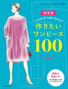 著者ミセスのスタイルブック編集部(編)出版社文化学園文化出版局発売日2023年02月ISBN9784579073504ページ数242Pキーワード手芸 つくりたいわんぴーすひやくつくりたい／わんぴーす／ ツクリタイワンピースヒヤクツクリタイ／ワンピース／ ぶんか／しゆつぱんきよく ブンカ／シユツパンキヨク9784579073504内容紹介2012年〜2022年の 雑誌『ミセスのスタイルブック』に掲載されたワンピースの製図から、人気の高かった100点をピックアップ。着装イメージのイラストとバックスタイルの製品図を加えて再編集しました。本書で扱う製図は、文化学園が考案する原型「文化式原型成人女子用」を使用し、自分のサイズバランスに合った服が作れるのが特徴です。付録には実物大原型（5〜21号までの9サイズ）がついていますので、ぜひご活用ください。100のワンピースの中から好きなデザインを選び、季節やシーンに応じた好みの布で、ご自身のとっておきの一着を完成させましょう。■ ワンピースのカテゴリーAライン、ワイドライン、ウエストルーズなど、計8カテゴリーに分けて紹介。■ ワンピースの製図カテゴリー別にワンピースの製図を紹介。Aライン（17点）ワイドライン（6点）ウエストルーズ（22点）ウエストシェープ（30点）コクーンライン（6点）ドレープ（10点）ボックスライン（6点）アンサンブル（3点）■ アンダードレスの製図 COLUMN独立仕様のアンダードレスは着回し自在。キャミソール型とタンクトップ型を紹介。■ インターネットで買える布地屋さんデザインが決まったら、次は布地選び。全国どこからでも購入できる布地のオンラインショップをご紹介。■ よくわかる！製図マニュアル原型のことから実際の製図方法まで、本誌の製図をかくための情報を網羅。製図記号と製図表示製図の流れstep 1 採寸をするstep 2 原型を準備するstep 3 原型を写すstep 4 製図をするstep 5 操作をする切り開く操作の応用※本データはこの商品が発売された時点の情報です。