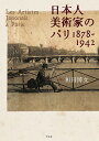 日本人美術家のパリ 1878-1942/和田博文【3000円以上送料無料】