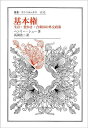 基本権 生存・豊かさ・合衆国の外交政策/ヘンリー・シュー/馬渕浩二【3000円以上送料無料】