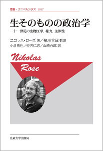 生そのものの政治学 二十一世紀の生物医学,権力,主体性 新装版/ニコラス・ローズ/檜垣立哉/小倉拓也【3000円以上送料無料】