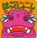おはなこしょこしょはっくしょーん/フフフーン/子供/絵本【3000円以上送料無料】(3)
