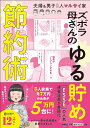 ズボラ母さんのゆる貯め節約術 夫婦&男子3人マルサイ家/マルサイ【3000円以上送料無料】