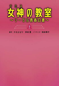 女神(テミス)の教室 リーガル青春白書 上/大北はるか/神田優/蒔田陽平【3000円以上送料無料】