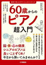 60歳からのピアノ超入門/元吉ひろみ【3000円以上送料無料】