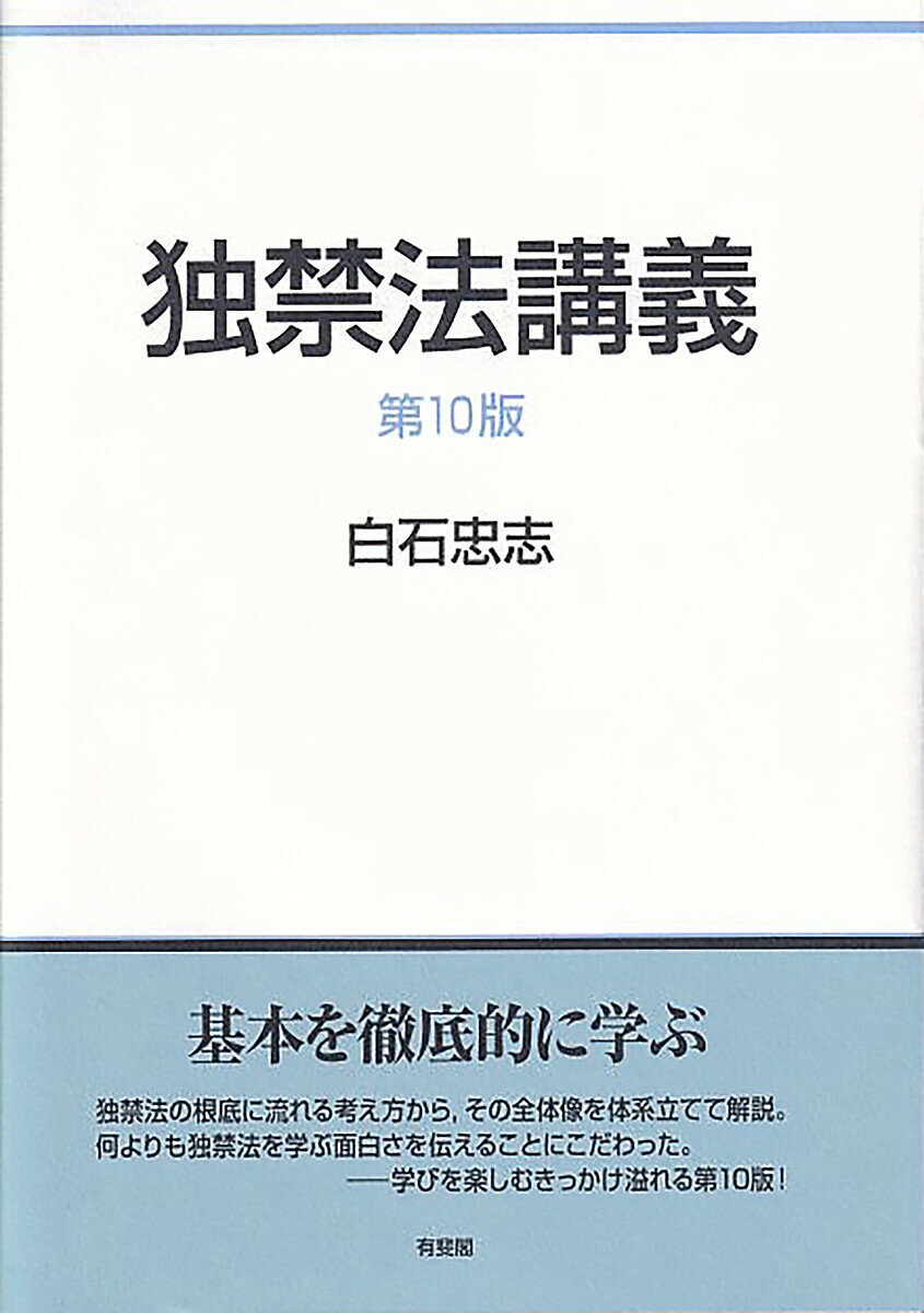 独禁法講義／白石忠志【3000円以上送料無料】