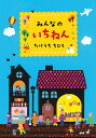みんなのいちねん/たけうちちひろ【3000円以上送料無料】