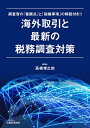 海外取引と最新の税務調査対策 調査官の「着眼点」と「指摘事項」の解説付き!!/高橋幸之助【3000円以上送料無料】