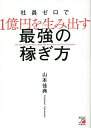 社員ゼロで1億円を生み出す最強の稼ぎ方/山本佳典【3000円以上送料無料】