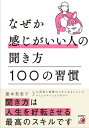 なぜか感じがいい人の聞き方100の習慣/藤本梨恵子【3000円以上送料無料】