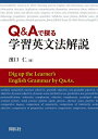 Q Aで探る学習英文法解説／濱口仁【3000円以上送料無料】