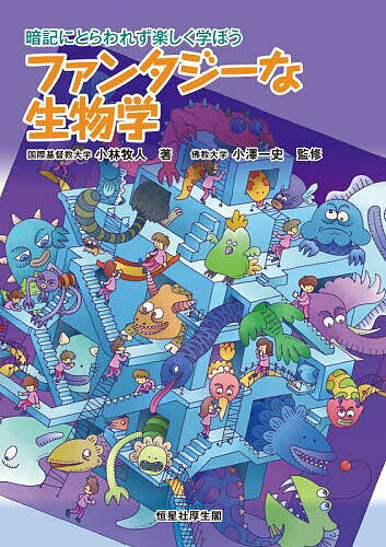 ファンタジーな生物学 暗記にとらわれず楽しく学ぼう／小林牧人／小澤一史【3000円以上送料無料】