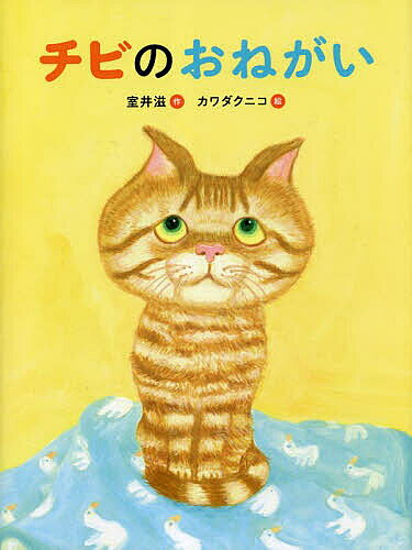 チビのおねがい／室井滋／カワダクニコ【3000円以上送料無料】