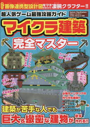 超人気ゲーム最強攻略ガイドマイクラ建築完全マスター／ゲーム【3000円以上送料無料】