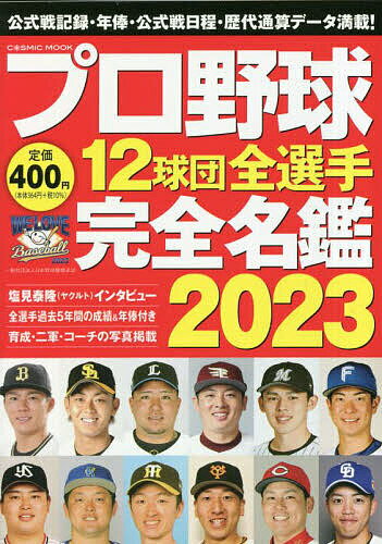 プロ野球12球団全選手完全名鑑 2023【3000円以上送料無料】