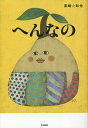 へんなの/国崎和也【3000円以上送料無料】
