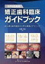 GPのための矯正歯科臨床ガイドブック 成人矯正歯科臨床から学ぶ基礎とテクニック/米澤大地【3000円以上送料無料】