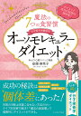 オーソモレキュラーダイエット 魔法の7つの食習慣 分子整合栄養医学/安藤麻希子【3000円以上送料無料】