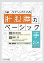 外科レジデントのための肝胆膵のベーシック手術/波多野悦朗/貝原聡【3000円以上送料無料】