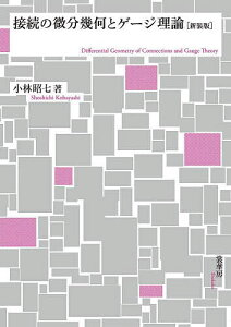 接続の微分幾何とゲージ理論 新装版／小林昭七【3000円以上送料無料】