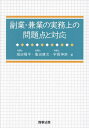副業・兼業の実務上の問題点と対応/堀田陽平/亀田康次/宇賀神崇【3000円以上送料無料】