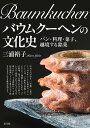 バウムクーヘンの文化史 パン・料理・菓子、越境する銘菓/三浦裕子/レシピ【3000円以上送料無料】