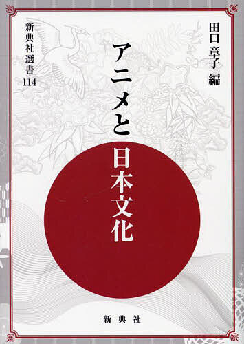 アニメと日本文化／田口章子【3000円以上送料無料】