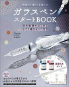 ガラスペンスタートBOOK/choudo【3000円以上送料無料】