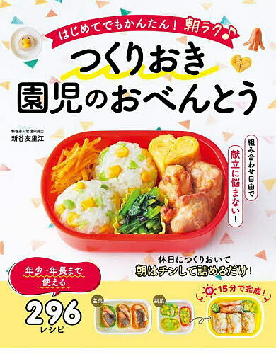 はじめてでもかんたん!朝ラク♪つくりおき園児のおべんとう／新谷友里江／レシピ【3000円以上送料無料 ...