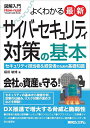 よくわかる最新サイバーセキュリティ対策の基本 セキュリティ担当者&経営者のための基礎知識/福田敏博【3000円以上送料無料】