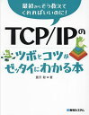 TCP/IPのツボとコツがゼッタイにわかる本/豊沢聡【3000円以上送料無料】