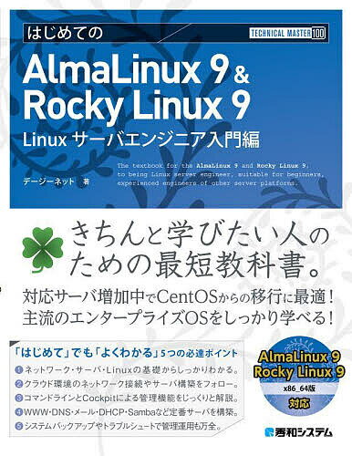 はじめてのAlmaLinux 9 Rocky Linux 9 Linuxサーバエンジニア入門編／デージーネット【3000円以上送料無料】