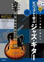 ビバップから学ぶジャズ・ギター アドリブ演奏に役立つ! 〔2023〕 ビバップでのフレーズや特徴を学び、アドリブやジャズ・ギターが習得できる!/堀川大介【300...