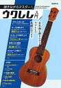 弾きながらマスター!ウクレレ入門 有名曲を弾きながらウクレレの基礎が学べる!! 〔2023〕/自由現代社編集部【3000円以上送料無料】