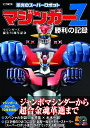 栄光のスーパーロボットマジンガーZ勝利の記録 マジンガーZ誕生50周年記念【3000円以上送料無料】