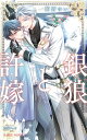 銀狼と許嫁/櫛野ゆい【3000円以上送料無料】
